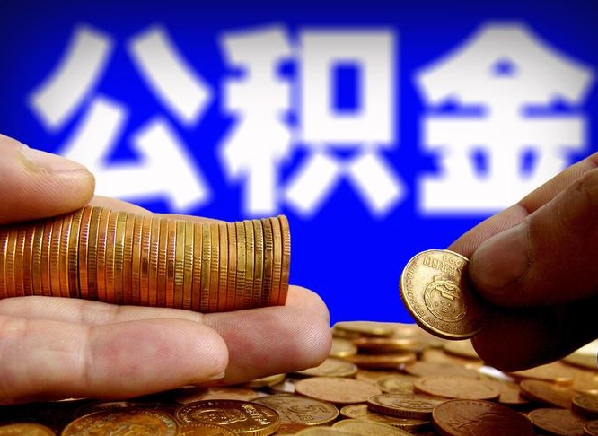 莱芜小额公积金提取中介联系方式（莱芜小额公积金代办）